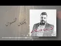حسام الرسام - يكذبن النسوان  (من ألبوم كان خادم)