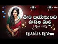 Download Lagu URRI BAYATUNDHI UDALA MARRI -NEW FOLK DJ SONG- FOLK MIX - TRENDING - DJ REMIX -DJ ABHI \u0026 DJ VENU DRM