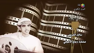 سالم العريمي   عشقته دعج الاعياني دندنها