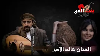 اجمل صوت في عالم الفن اليمني  اغنية فك ازرار اغنيه خطيره لكبارفقط    الفنان خالد الامير دندنها