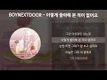 BOYNEXTDOOR (보이넥스트도어) - 이렇게 좋아해 본 적이 없어요 [소녀의 세계 X BOYNEXTDOOR] [가사/Lyrics]