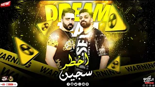 مهرجان اخطر سجين  زيزو النوبى   حمو صبحى   فريق الاحلام   مهرجانات      دندنها