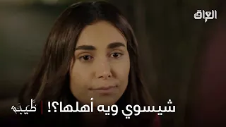 طيبة مصدومة من وجود وسام ويه أهلها دندنها
