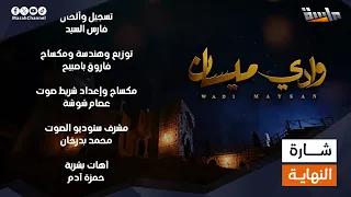 شارة النهاية ل  مسلسل وادي ميسان   إنشاد  مجدي عبدالغني   جديد وحصري على قناة ماسة دندنها
