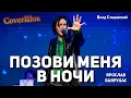 Download Lagu Ярослав Баярунас - Позови меня в ночи (cover Влад Сташевский)