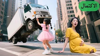 زوجة الـCEO الحامل كادت ت دهس فأنقذتها يتيمة فقيرة ومن يومها دل لها كأميرة 