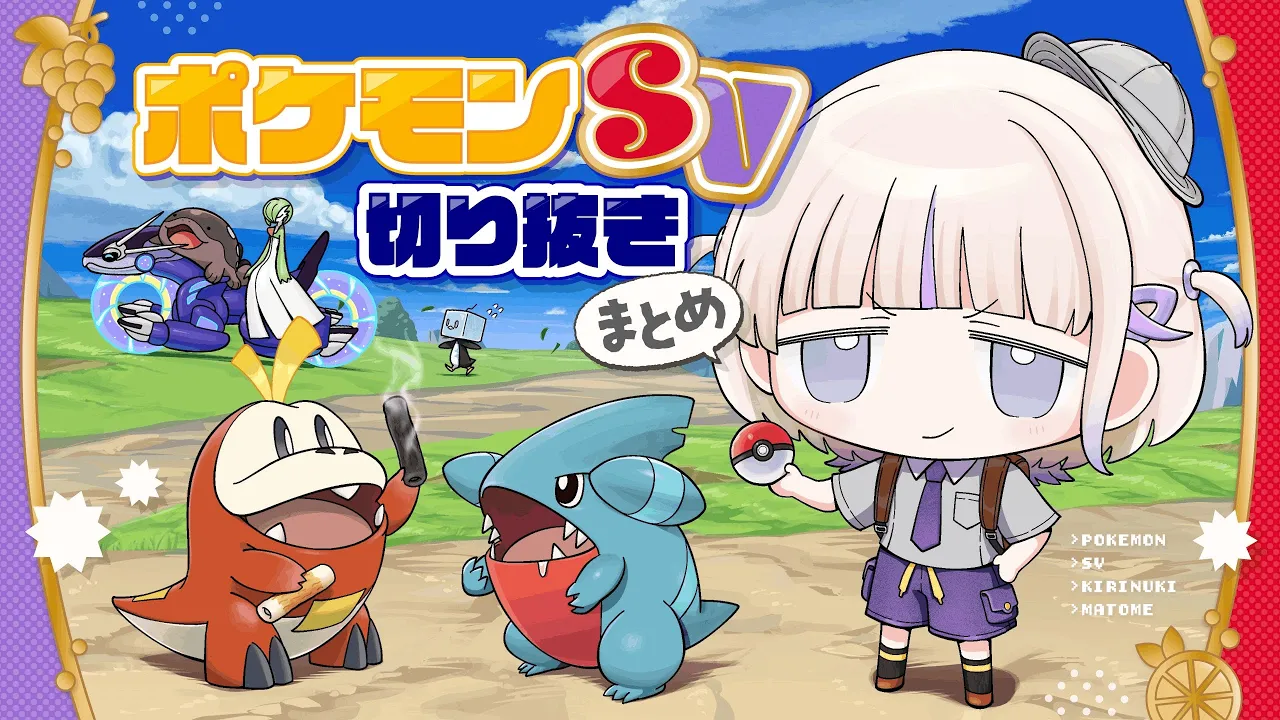 【ポケモンSV】ばんちょーとポケモン達の大冒険まとめ【轟はじめ】