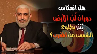 هل انعكاس دوران ل ب الأرض ي نذر بطلوع الشمس من المغرب 