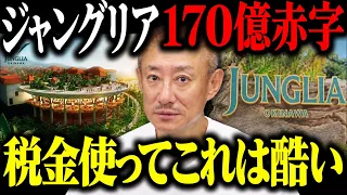 【衝撃】開業から1年経った現状が酷すぎる…酷評されてるジャングリア沖縄に行った現状を正直に言います。