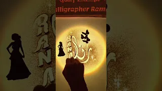 اسم رنا في اغنية  رنا        الخطاط رامي  رمل وخط دندنها