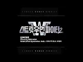 [스트릿 우먼 파이터 2 Street Woman Fighter 2 - Audio♫] Class Mission - Smoke (Prod. Dynamicduo, Padi)