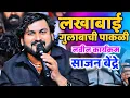 Download Lagu पहील्यांदाच गायल साजन बेंद्रे यांनी..लखाबाई गुलाबाची पाकळी | Sajan Bendre New Song 