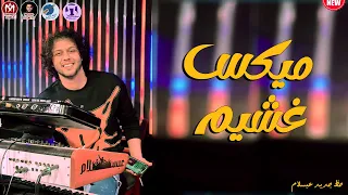 ميكس غشيم عبسلام مزمار الفرزاتشي 2024 جديد عبسلام 