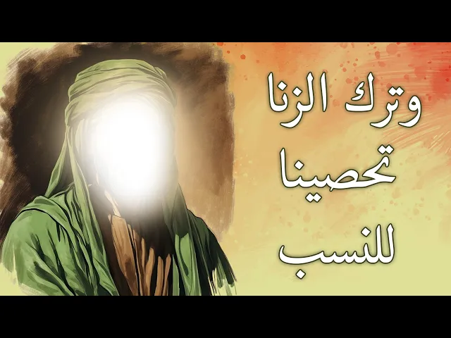 ⁣وترك الزنا تحصينا للنسب