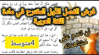 فرض الفصل الاول في اللغة العربية للسنة الرابعة متوسط 2025 2026 