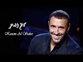 Kadim Al Saher - Qoulee Ouhibbouka | كاظم الساهر - قولي احبك
