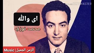  محمد فوزي اي والله  اغنيه كامله  دندنها