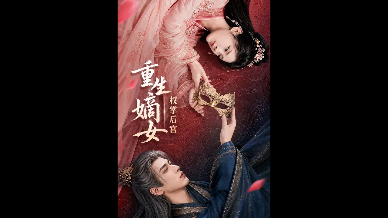 重生嫡女,权掌后宫