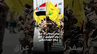 سفر لاریجانی به عراق برای جلوگیری از خلع سلاح حشدالشعبی دندنها