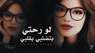 أغاني مطلوبة   لو رحتي بتضلي بقلبي بعيوني كمان   ترند تيك توك مطلوبة أكثر شي      دندنها