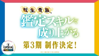 YouTube影片, 內容是轉生貴族憑鑑定技能扭轉人生 第三季 的 製作決定宣傳影片