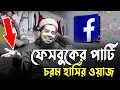 Download Lagu ফেসবুকের পার্টি!! চরম হাসিঁর ওয়াজ😂 || Eliasur Rahman Zihadi waz |। ইলিয়াছুর রহমান জিহাদী
