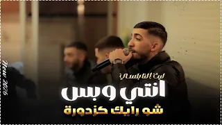 ليث النابلسي    انتي وبس   شط وبحر وامورة     دندنها