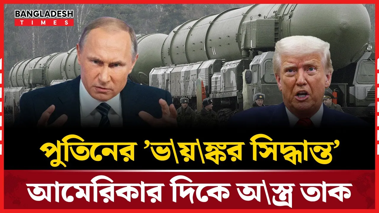 পুতিনের সিদ্ধান্ত এবার সরাসরি আমেরিকার দিকে নিশানা!