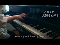【ピアノ】見知らぬ糸 / スピッツ  ドラマ「Tシャツが乾くまで」主題歌 （電子楽譜カノン 初級）