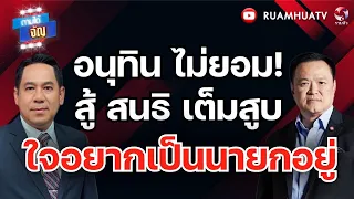 อนุทิน ไม่ยอม!! สู้ สนธิ เต็มสูบ ใจอยากเป็นนายกอยู่!! I ถามได้จัญ 7 กย 69