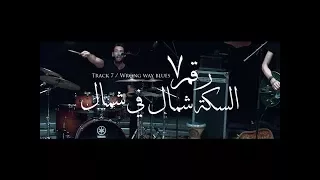 اغنية السكة شمال في شمال بي صوت السناجب كايروكي دندنها