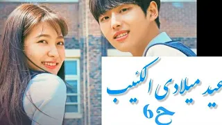 عيد ميلادي الكئيب الحلقة 6 مترجمه 