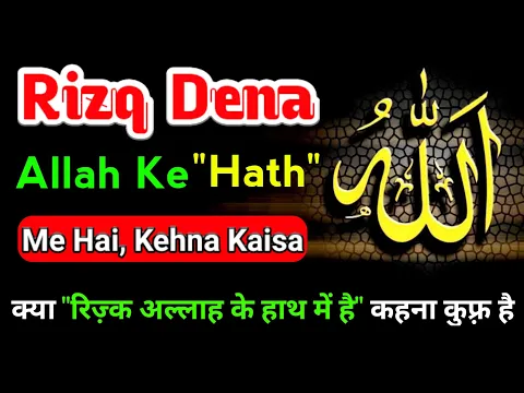 Allah Ka Hath Kehna Kaisa | Maut Rizq Allah Ke Hath Me Hai | Allah Jism Se Pak Hai | Allah Ka Jism ?