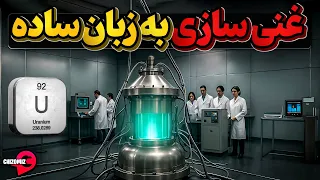 اورانیوم سنگین ترین عنصر طبیعی دنیا و غنی سازی آن دندنها