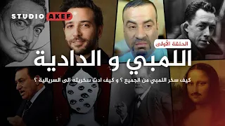 اللمبي و الدادية بالألوان الطبيعية الجزء الأول ستوديو عاكف36 