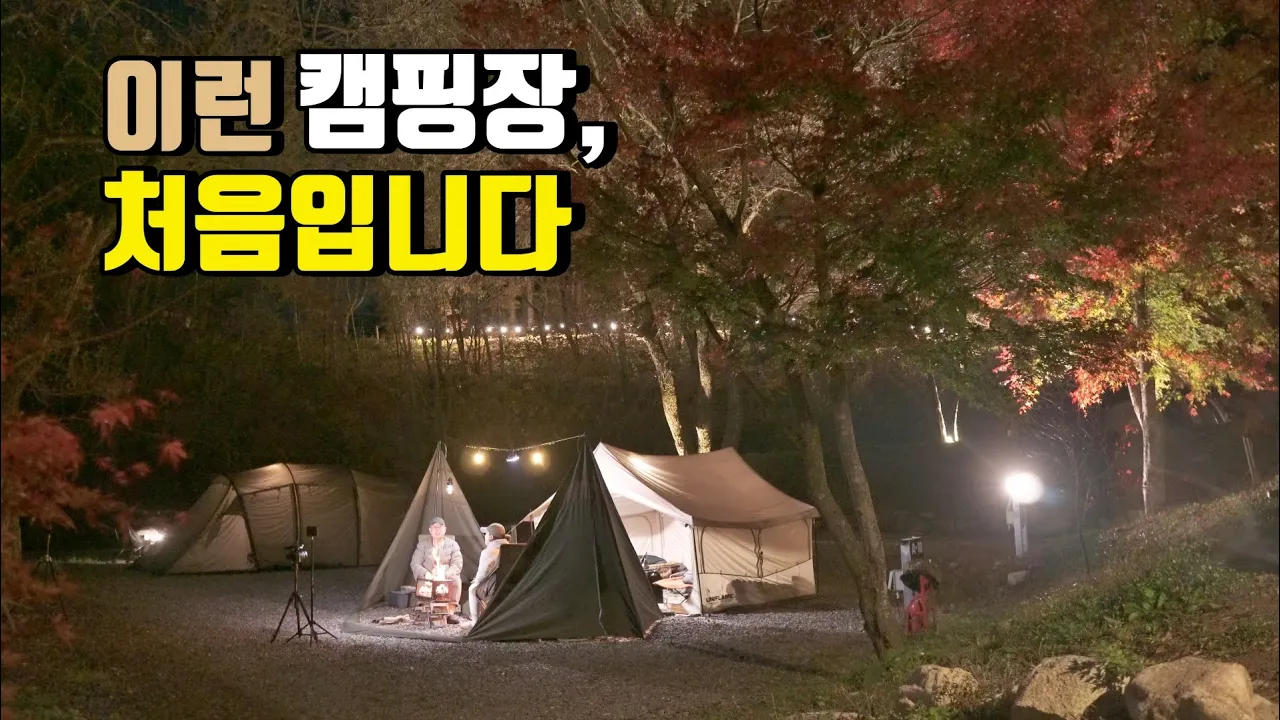 4K [포토라이tv] 이런 캠핑장 처음입니다 | 온천/단풍/계곡/식당/ 다양한사이트 | 파이어쉘터 | 불멍쉘터 | 인제 오아시스정글캠핑장 썸네일