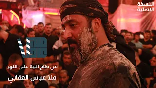 من طاح اخية على النهر ملا عباس العقابي اقوى فزاعية في الصحن العباسي المقدس 2018 