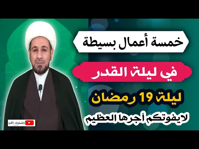 ⁣أهم خمسة أعمال في ليلة القدر الأولى / ليلة 19 رمضان لايفوتكم أجرها العظيم