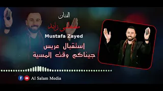 الفنان مصطفى زايد   جيناكم وقت المسية   استقبال عريس دندنها