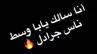 انا سالك يابا وسط ناس جرادل دندنها