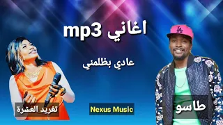 تغريد العشرة طاسو عادي بظلمني اغاني سودانية 2020 