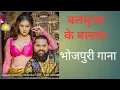 Lagu BALAMUA KE BALLAM||Samar Singh \u0026 neha raj#viral#song#bhojpuri 