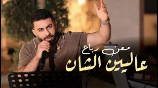                               معن رباع   عاليين الشان دندنها