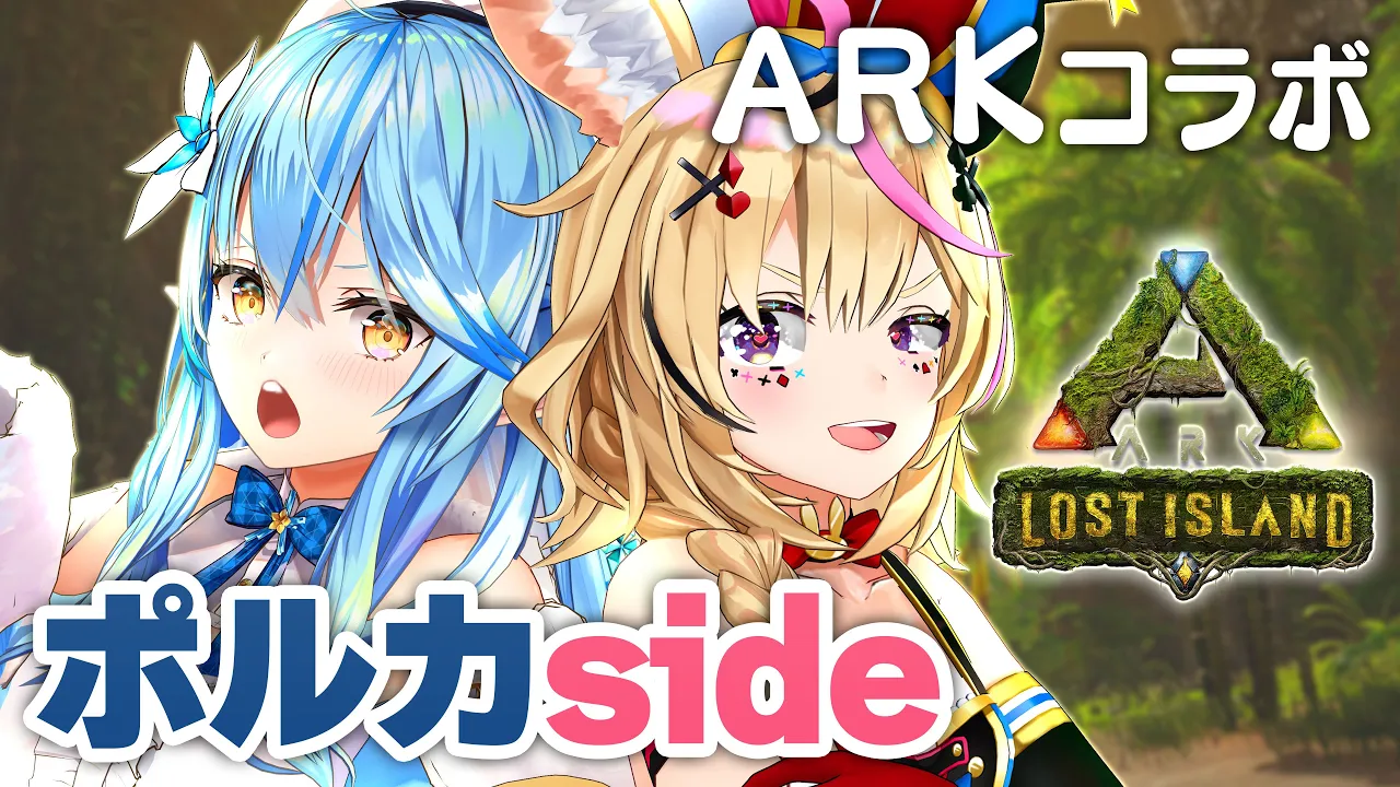 【ARK Lost Island】ラミィと往く！廃人への道～ねね合流編～【尾丸ポルカ視点/ホロライブ】