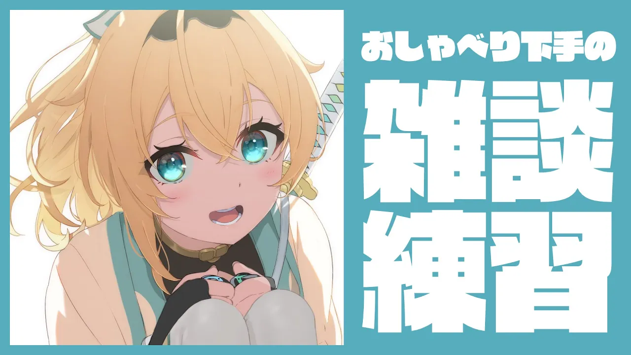 【雑談】アフタートークで雑談練習✨30分程度※スパチャオフ枠です【風真いろは/ホロライブ】