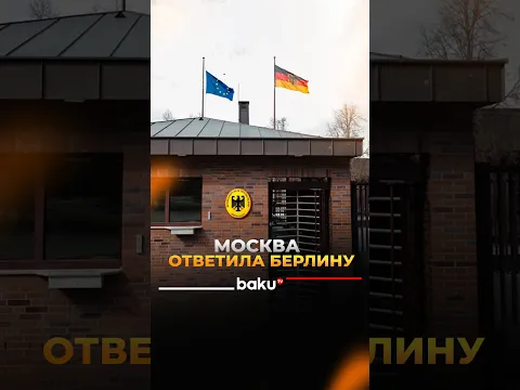 Россия закрывает генконсульство ФРГ в Петербурге и культурные центры им. Гёте