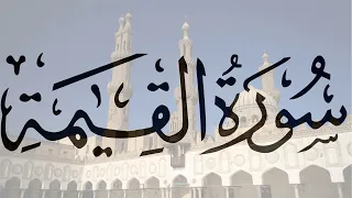 سورة القيامة مكررة خمس مرات بصوت الشيخ ماهر المعيقلي 