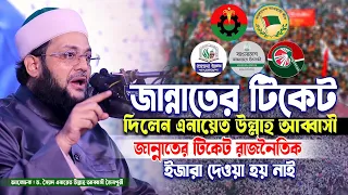 জান্নাতের টিকেট দিলেন এনায়েত উল্লাহ আব্বাসী | ড. এনায়েত উল্লাহ আব্বাসী |Dr. Enayetullah Abbasi waz |