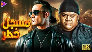 ساعتين من الإثارة والمتعة مسجل خطر مع النجم محمد رمضان ومحمد ممدوح 