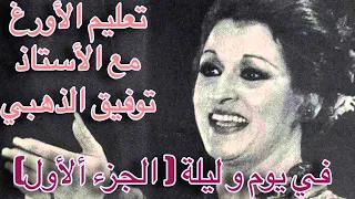 في يوم و ليلة للمطربة وردة الجزء الأول تعليم الأورغ 